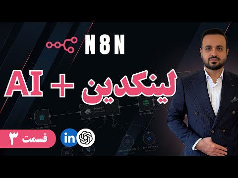 آموزش ساخت اتوماسیون پست گذاری لینکدین با 8 و هوش مصنوعی قسمت 3