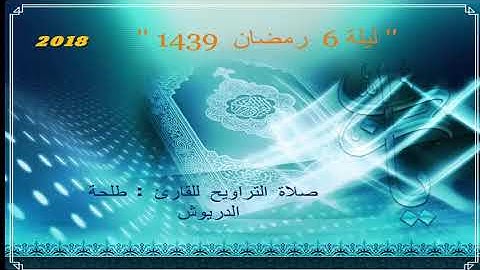 صلاة التراويح بصوت القارئ : طلحة الدريوش (ليلة 6 رمضان ) 2018