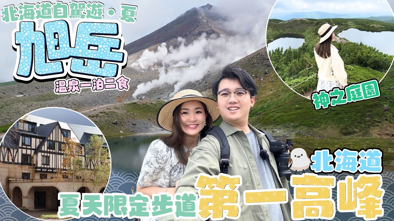 【北海道自駕遊 夏季 EP2】北海道第一高峰 夏天限定步道 眾神的花園  旭岳｜旭岳溫泉一泊二食 LaVista 大雪山 高質意大利菜｜大雪山源水公園 飲真雪山礦泉水