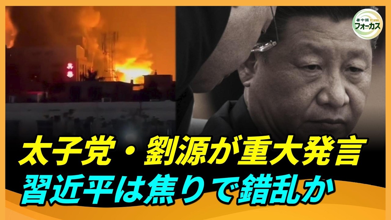 太子党の劉源が衝撃発言――習近平は過度な焦燥に追い込まれ、最終的に制御不能に陥る！