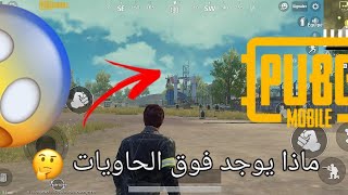 ببجي موبايل :ماذا يوجد فوق الحاويات في وضع التدريب 🤔🙄🔥🔥🔥||PUBG MOBILE||