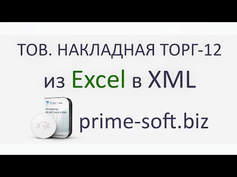 Конвертер товарной накладной ТОРГ-12 из Excel в XML