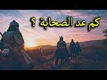 هل تعرف عدد الصحابة رضوان الله عليهم - اعرف الاجابة الصحيحة