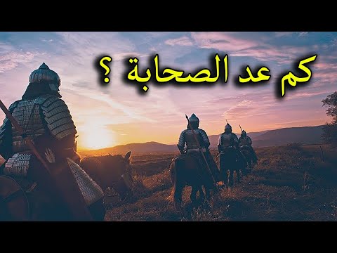 هل تعرف عدد الصحابة رضوان الله عليهم اعرف الاجابة الصحيحة