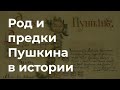 Род и предки Пушкина в истории