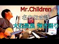 Mr.Children - 名もなき詩 大石昌良(オーイシマサヨシ)弾き語りカバー