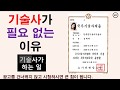 기술사가 필요 없는 이유 기술사 업무 범위 기술사가 필요 없는 이유 기술사 업무 범위
