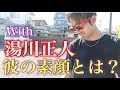 湯川正人の素顔とは？DayOffなのんびりサーフィン！【ACF】