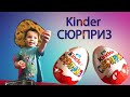 Киндер сюрприз .Kinder surprise.Коле приснился киндер сюрприз