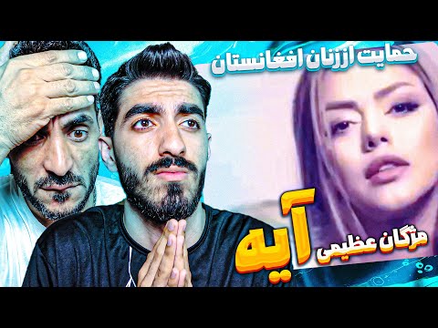 حمایت از زنان افغانستان توسط مژگان عظیمی با آهنگ آیه Mojgan Azimi Ayeh