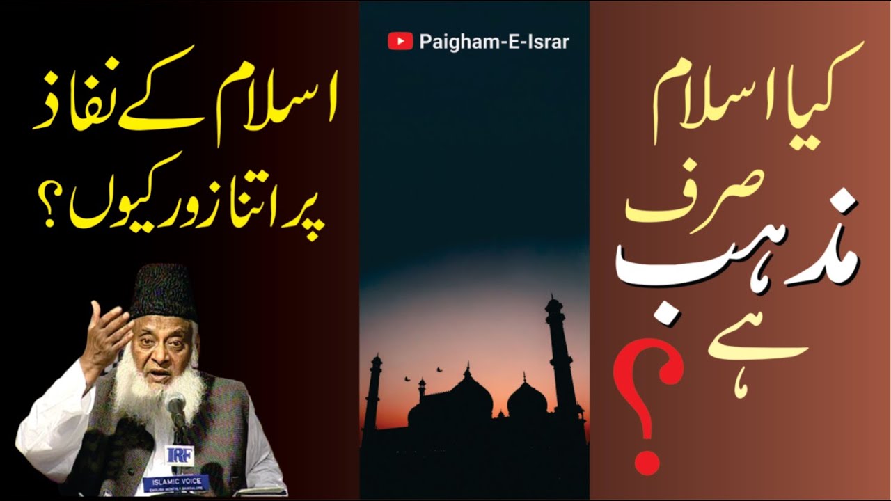 Kya Islam Sirf Mazhab Hai ? | Dr. Israr Ahmed | #shorts