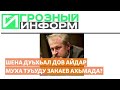 Шена дуьхьал дов айдар муха туьуду Закаев Ахьмада?