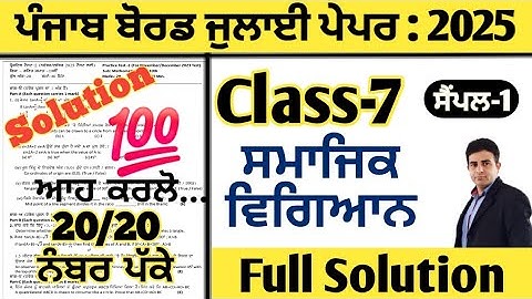 pseb 7th class sst paper july 2025 full solution, class 7 sst paper july 2025, 7th smajik vigiyan
