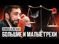 Большие и малые грехи. Сура «ан-Наджм» | Нуман Али Хан