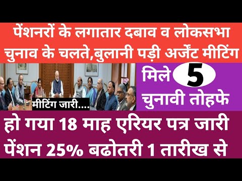 👌वाह! मिल गई खुशखबरी,पेंशनधारकों को वित्त विभाग का डबल तोहफा,18 माह एरियर व पेंशन में उछाल,FMA ₹6800