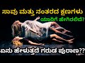 ಹೇಗಿರಲಿದೆ ಸಾವಿನ ನಂತರದ ಪ್ರಯಾಣ | Life After Death According to Garuda Purana In Kannada | ಗರುಡ ಪುರಾಣ