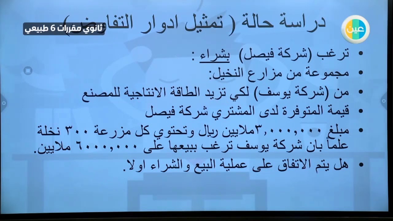 الدروس المعينة من قبل فريق التفاوض، التعليم المهني، الثالث الثانوي، الطبيعي يوتيوب