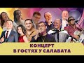 В гостях у Салавата Фатхетдинова. Концерт (2 часть.)