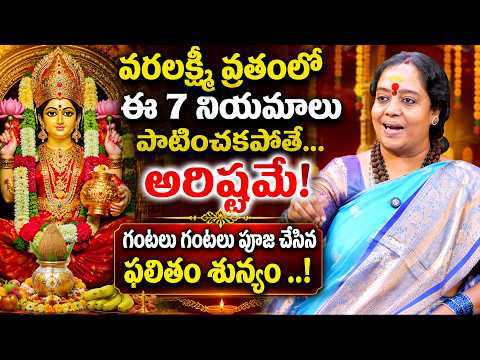 వరలక్ష్మీ వ్రతంలో ఈ 7 నియమాలు పాటించకపోతే...అరిష్టమే.! | Venu Syamala | Varalakshmi Vratam