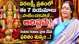 వరలక్ష్మీ వ్రతంలో ఈ 7 నియమాలు పాటించకపోతే...అరిష్టమే.! | Venu Syamala | Varalakshmi Vratam