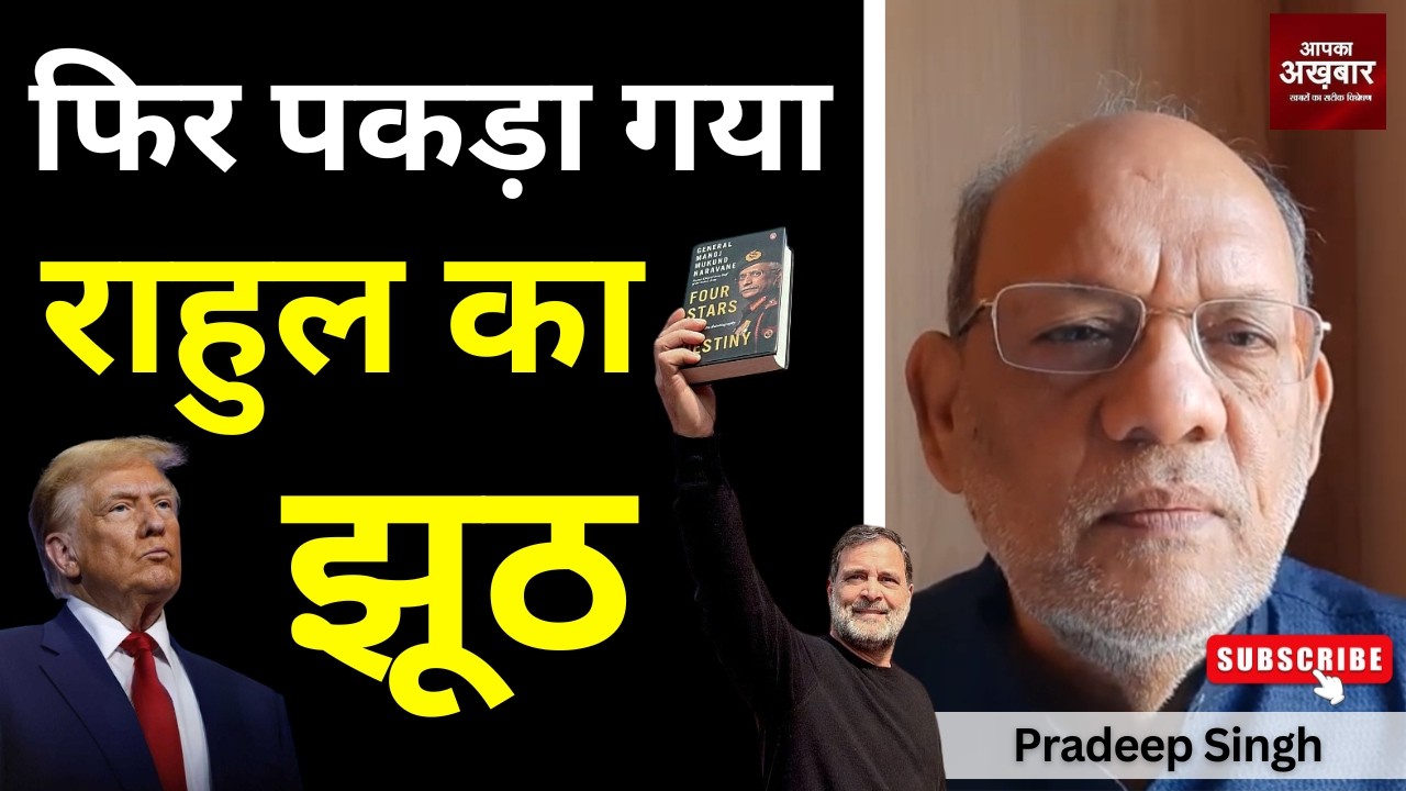 फिर पकड़ा गया राहुल का झूठ  #EP3040 #apkaakhbar #pradeepsinghanalysis
