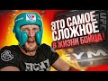 ЧТО САМОЕ СЛОЖНОЕ В ЖИЗНИ БОЙЦА UFC?