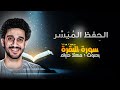 احفظ سورة البقرة بكل سهولة الحفظ الميس ر بصوت القارئ معاذ صيام مكرر للتكرار والحفظ احفظ سورة البقرة بكل سهولة الحفظ الميس ر بصوت القارئ معاذ صيام مكرر للتكرار والحفظ