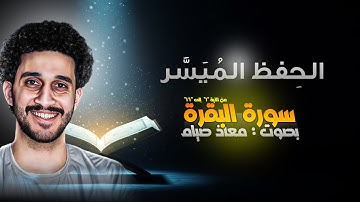 احفظ سورة البقرة بكل سهولة | الحفظ الميسّر بصوت القارئ معاذ صيام | مكرر للتكرار والحفظ