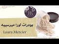 أنواع بودرات لورا مرسييه Laura Mercierوكيف نعرف اللي يناسبنا مع توصية للوس باودر أنواع بودرات لورا مرسييه Laura Mercierوكيف نعرف اللي يناسبنا مع توصية للوس باودر