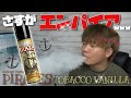 【電子タバコ】マレーシアのタバコ味が美味すぎるw『PIRATES TOBACCO VANILLA(パイレーツ・タバコバニラ) by Empire brew(エンパイアブリュー)』~リキッド/レビュー~