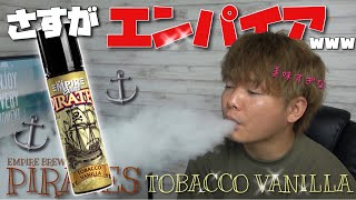 【電子タバコ】マレーシアのタバコ味が美味すぎるw『PIRATES TOBACCO VANILLA(パイレーツ・タバコバニラ) by Empire brew(エンパイアブリュー)』~リキッド/レビュー~