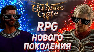 Балдурс Гейт 3 или как нагнуть игровую индустрию в 2023. Игра года или RPG нового поколения.