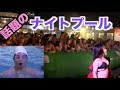 パリピで賑わうナイトプールで本気で泳いでみたwww