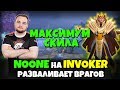 NOONE Разминается На INVOKER в DOTA 2 - Максимум Скила при Сложнейшем Матчапе