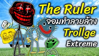 The Ruler จอมทำลายล้าง Trollge Extreme | Trollface Rage Comic Garry's mod - สมบอย