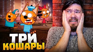 Нашел Логово 3 Кошары ! Три кошары !  Мульт пародия ! цицерон