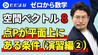 【ゼロから数学】空間ベクトル8 点Pが平面上にある条件（演習編②）*