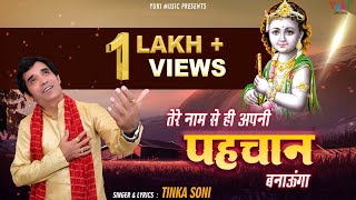 तेरे नाम से ही अपनी पहचान बनाऊंगा | New Shyam Bhajan 2023 | Tere Naam Se Hi Apni | Tinka Soni