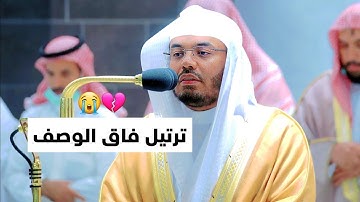 بمزيج من الكرد والنهاوند الشيخ أ.د. ياسر الدوسري يرتل هذي الآيات العظيمة من سورة الروم