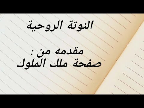 النوتة الروحية