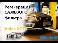 Регенерация САЖЕВОГО DPF фильтра - Volvo XC70 - Как все сделал Autocom