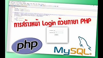 การสร้างหน้า Login และเชื่อมต่อฐานข้อมูล Mysql ด้วยภาษา PHP