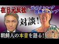 【在日朝鮮人の本音】元反社「ホンチ」と元ボクシング世界チャンプ「徳山昌守」が朝鮮学校を語る〜その１〜