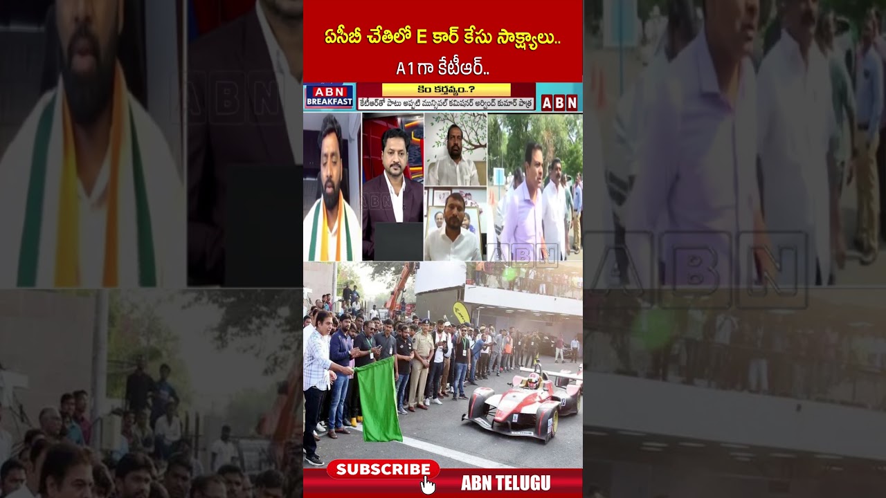 ఏసీబీ చేతిలో E కార్ కేసు సాక్ష్యాలు   A 1 గా కేటీఆర్ 