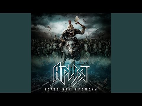 Ария - Атака мертвецов