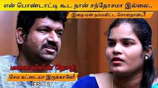 என் பொண்டாட்டியோட Friend செம கட்டை | என் பொண்டாட்டி கூட நான் சந்தோசமா இல்லை..