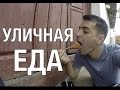 УЛИЧНАЯ ЕДА В КИТАЕ. Что едят китайцы?