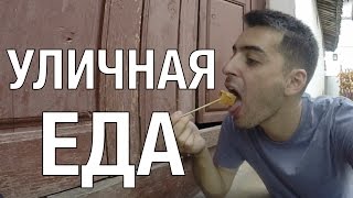 УЛИЧНАЯ ЕДА В КИТАЕ. Что едят китайцы?