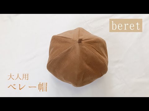 自分で作る型紙あり 大人用ベレー帽の作り方 布で作る６枚はぎのベレー帽 How To Make An Adult Beret Youtube