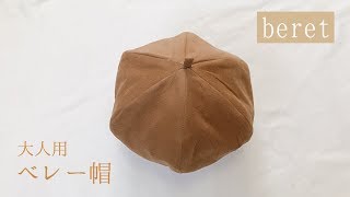 【自分で作る型紙あり】大人用ベレー帽の作り方（布で作る６枚はぎのベレー帽）How to make an adult beret